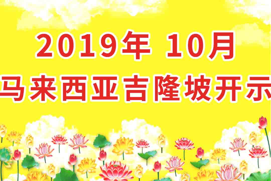 视频:2019年10月 马来西亚 吉隆坡.开示集锦