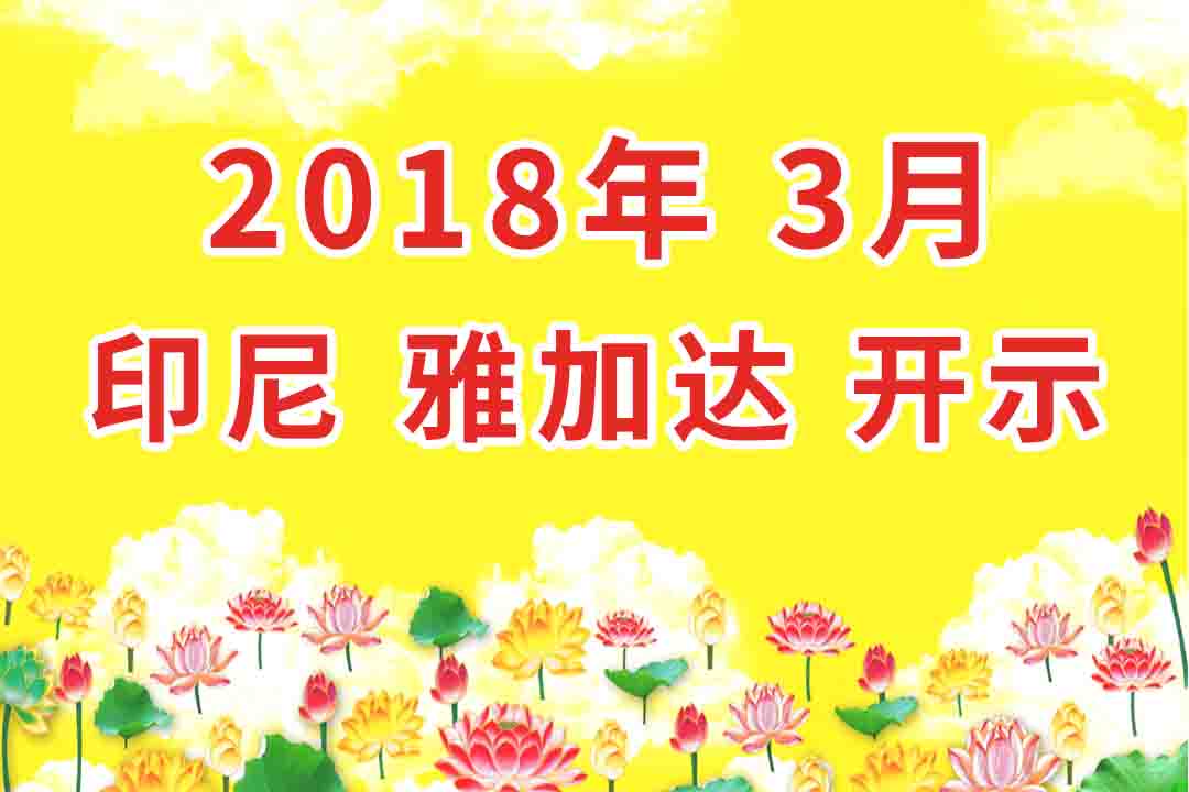 视频：2018年03月 印尼 雅加达 开示 集锦