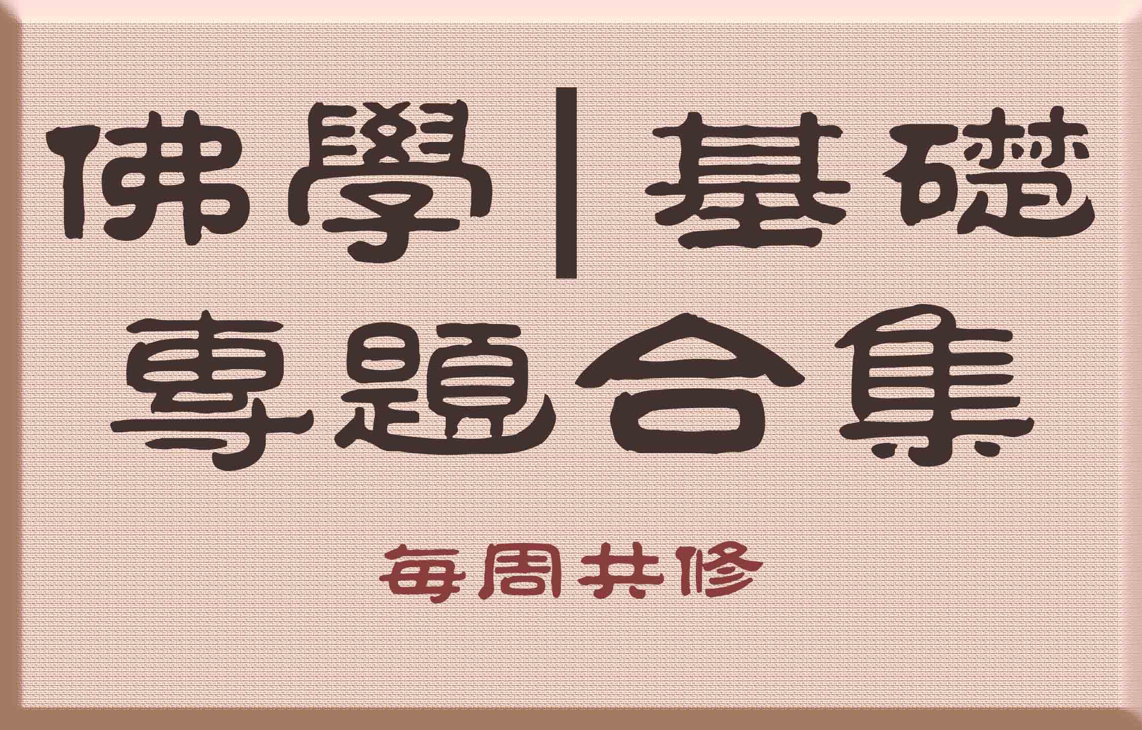 《白话佛法》专题=《共修》课件内白话部分合集